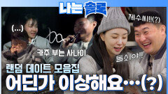 어딘가 이상한(?) 솔로 나라의 랜덤 데이트 #나는솔로 SOLO EP.260ㅣSBS PLUS X ENAㅣ수요일 밤 10시 30분