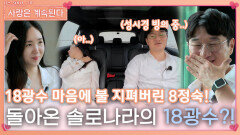 8정숙이 마음에 불 지피자 돌아오기 시작한 솔로 나라의 18광수?!ㅣ사랑은 계속된다 EP.82ㅣSBS PLUS X ENAㅣ목요일 밤 10시 30분