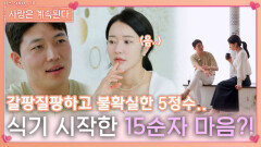 불확실하고 갈팡질팡하는 5정수에 식기 시작한 15순자의 마음?!ㅣ사랑은 계속된다 EP.82ㅣSBS PLUS X ENAㅣ목요일 밤 10시 30분