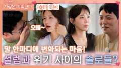 [나솔 사계 83회 예고] 말 한마디로 설렘과 위기 사이에 있는 솔로들?!ㅣ사랑은 계속된다 EP.83ㅣSBS PLUS X ENAㅣ목요일 밤 10시 30분