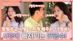 다 맞춰주고 사랑 느끼게 해주는 19영숙에게 사랑에 빠지는 21영수!ㅣ사랑은 계속된다 EP.83ㅣSBS PLUS X ENAㅣ목요일 밤 10시 30분