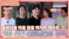 솔로녀들 마음을 잡을 마지막 데이트 기회 살릴 솔로남들의 선택..!ㅣ사랑은 계속된다 EP.84ㅣSBS PLUS X ENAㅣ목요일 밤 10시 30분