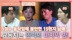 [나솔 사계 85회 예고] 5정수 움직임에 요동치는 민박의 마지막 밤!ㅣ사랑은 계속된다 EP.85ㅣSBS PLUS X ENAㅣ목요일 밤 10시 30분