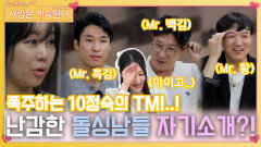 폭주하는 10정숙의 TMI에 난감해진 돌싱남들의 자기소개..?!ㅣ사랑은 계속된다 EP.88ㅣSBS PLUS X ENAㅣ목요일 밤 10시 30분