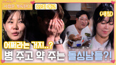 [나솔 사계 89회 예고] 돌싱녀들 병 주고 약 주는 돌싱남들..?!ㅣ사랑은 계속된다 EP.89ㅣSBS PLUS X ENAㅣ목요일 밤 10시 30분