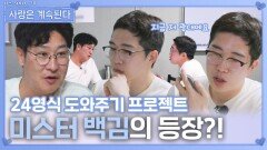미스터 백김의 등장?!ㅣ사랑은 계속된다 EP.140ㅣSBS PLUS X ENAㅣ목요일 밤 10시 30분