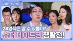 기다리던 슈퍼 데이트권 쟁탈전!ㅣ사랑은 계속된다 EP.140ㅣSBS PLUS X ENAㅣ목요일 밤 10시 30분