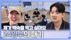 튤립이 파스타 좋아하지만 백숙으로 메뉴 선정하는 24영수의 패기ㅣ사랑은 계속된다 EP.141ㅣSBS PLUS X ENAㅣ목요일 밤 10시 30분