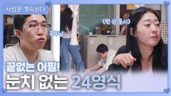 눈치 없이 용담의 거절을 모르고 계속 어필하는 24영식ㅣ사랑은 계속된다 EP.141ㅣSBS PLUS X ENAㅣ목요일 밤 10시 30분