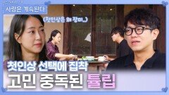 첫인상 선택이 장미였던 18영철을 의심하며 고민 중독된 튤립ㅣ사랑은 계속된다 EP.141ㅣSBS PLUS X ENAㅣ목요일 밤 10시 30분