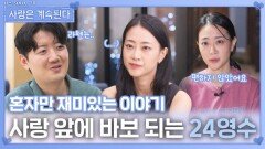 사랑 앞에서 바보가 되는 삼수생 24영수ㅣ사랑은 계속된다 EP.143ㅣSBS PLUS X ENAㅣ목요일 밤 10시 30분