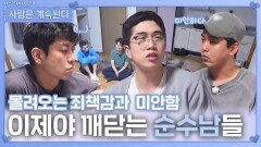 이제야 깨닫는 순수남들ㅣ사랑은 계속된다 EP.143ㅣSBS PLUS X ENAㅣ목요일 밤 10시 30분