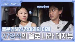 27영식의 솔로 나라 데자뷰ㅣ사랑은 계속된다 EP.143ㅣSBS PLUS X ENAㅣ목요일 밤 10시 30분