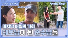 마지막 어필의 기회에서 테토남이 된 순수남들ㅣ사랑은 계속된다 EP.143ㅣSBS PLUS X ENAㅣ목요일 밤 10시 30분