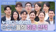 누구보다 진심이었던 순수남들의 최종 선택ㅣ사랑은 계속된다 EP.143ㅣSBS PLUS X ENAㅣ목요일 밤 10시 30분