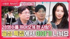 [나솔 사계 144회 예고] 골싱 특집에서 이야기 나눠요ㅣ사랑은 계속된다 EP.144ㅣSBS PLUS X ENAㅣ목요일 밤 10시 30분