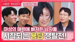 [나솔 사계 146회 예고] 시작되는 용담 쟁탈전ㅣ사랑은 계속된다 EP.146ㅣSBS PLUS X ENAㅣ목요일 밤 10시 30분