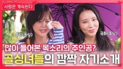 골싱녀들의 깜짝 놀랄만한 자기소개ㅣ사랑은 계속된다 EP.145ㅣSBS PLUS X ENAㅣ목요일 밤 10시 30분