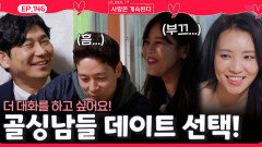 골싱녀들과 더 대화를 하고 싶은 골싱남들의 데이트 선택!ㅣ사랑은 계속된다 EP.146ㅣSBS PLUS X ENAㅣ목요일 밤 10시 30분