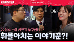 [나솔 사계 147회 예고] 22영수 마음 잡으며 휘몰아치는 28영수?!ㅣ사랑은 계속된다 EP.147ㅣSBS PLUS X ENAㅣ목요일 밤 10시 30분