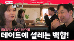 좋아하는 술도 참으며 데이트에 설렘을 느끼는 백합!ㅣ사랑은 계속된다 EP.146ㅣSBS PLUS X ENAㅣ목요일 밤 10시 30분