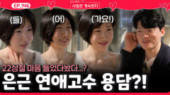 은근 연애 고수 용담! 22상철 마음을 들었다놨다 하다?!ㅣ사랑은 계속된다 EP.146ㅣSBS PLUS X ENAㅣ목요일 밤 10시 30분