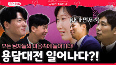 모든 남자들의 마음속에 들어간 용담을 둔 남자들의 눈치전...?!ㅣ사랑은 계속된다 EP.146ㅣSBS PLUS X ENAㅣ목요일 밤 10시 30분