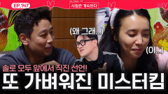 솔로 모두 앞에서 직진 선언하며 다시 가벼워지는 미스터 킴!ㅣ사랑은 계속된다 EP.147ㅣSBS PLUS X ENAㅣ목요일 밤 10시 30분