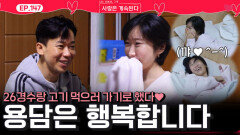 26경수와의 데이트를 생각하며 행복에 빠진 용담ㅣ사랑은 계속된다 EP.147ㅣSBS PLUS X ENAㅣ목요일 밤 10시 30분