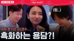 [나솔 사계 149회 예고] 국화 챙겨주는 26경수에 흑화하는 용담?!ㅣ사랑은 계속된다 EP.149ㅣSBS PLUS X ENAㅣ목요일 밤 10시 30분