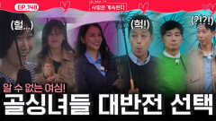 골싱녀들 마음을 알 수 없다! 대반전 생긴 골싱녀들의 선택!ㅣ사랑은 계속된다 EP.148ㅣSBS PLUS X ENAㅣ목요일 밤 10시 30분
