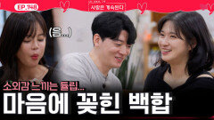 22상철과 데이트에서 소외감 느끼는 튤립과 마음이 꽂힌 백합!ㅣ사랑은 계속된다 EP.148ㅣSBS PLUS X ENAㅣ목요일 밤 10시 30분