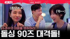26경수의 마음을 쟁취하기 위한 90돌싱즈 국화와 용담의 대격돌!ㅣ사랑은 계속된다 EP.149ㅣSBS PLUS X ENAㅣ목요일 밤 10시 30분