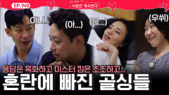미스터 킴은 더 초조해하고 용담은 흑화하고... 혼란에 빠지는 골싱들!ㅣ사랑은 계속된다 EP.149ㅣSBS PLUS X ENAㅣ목요일 밤 10시 30분