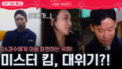 [나솔 사계 150회 예고] 26경수와 국화를 보고 대위기 감지한 미스터 킴?! ㅣ사랑은 계속된다 EP.150ㅣSBS PLUS X ENAㅣ목요일 밤 10시 30분