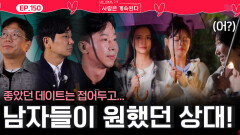 낮 데이트의 기억은 접어두고 낮에 골싱남들이 원했던 골싱녀는?!ㅣ사랑은 계속된다 EP.150ㅣSBS PLUS X ENAㅣ목요일 밤 10시 30분
