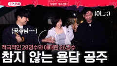 적극적인 26기 경수와 애매한 28영수에게 참지 않는 용담 공주!ㅣ사랑은 계속된다 EP.150ㅣSBS PLUS X ENAㅣ목요일 밤 10시 30분