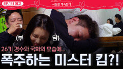 [나솔 사계 151회 예고] 26경수와 국화의 분위기에 폭주하는 미스터 킴?!ㅣ사랑은 계속된다 EP.151ㅣSBS PLUS X ENAㅣ목요일 밤 10시 30분