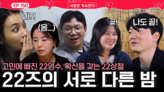 22영수는 고민, 22기 상철은 확신을 얻은 22기 남자들의 서로 다른 밤ㅣ사랑은 계속된다 EP.150ㅣSBS PLUS X ENAㅣ목요일 밤 10시 30분