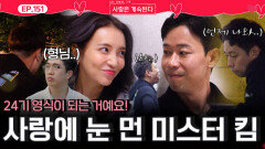 사랑에 눈이 멀어 24기 영식이 되어가는 미스터 킴...ㅣ사랑은 계속된다 EP.151ㅣSBS PLUS X ENAㅣ목요일 밤 10시 30분