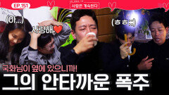 애주가 국화가 보기에... 술 약한 미스터킴의 안타까운 폭주ㅣ사랑은 계속된다 EP.151ㅣSBS PLUS X ENAㅣ목요일 밤 10시 30분