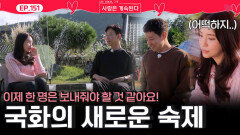 26기 경수의 마음을 확인한 뒤 새로운 마음 속 숙제를 앞둔 국화!ㅣ사랑은 계속된다 EP.151ㅣSBS PLUS X ENAㅣ목요일 밤 10시 30분