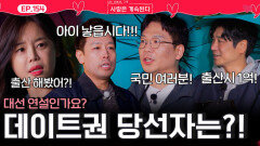 대선 연설을 방불케하는 골싱들의 웅변대회에서 데이트권 당선자는?!ㅣ사랑은 계속된다 EP.154ㅣSBS PLUS X ENAㅣ목요일 밤 10시 30분