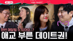 ＂한번 매달릴 수 있어요...?＂ 데이트권을 위해 애교 부리는 국화와 28기 영수!ㅣ사랑은 계속된다 EP.154ㅣSBS PLUS X ENAㅣ목요일 밤 10시 30분