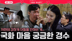 마음 어필 없는 국화의 마음이 궁금한 경수...ㅣ사랑은 계속된다 EP.154ㅣSBS PLUS X ENAㅣ목요일 밤 10시 30분