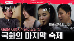 새 사랑을 시작한 미스터 킴! 반면 마지막 숙제를 풀어야하는 국화...ㅣ사랑은 계속된다 EP.154ㅣSBS PLUS X ENAㅣ목요일 밤 10시 30분