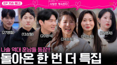 [나솔 사계 156회 예고] 나솔 역대 훈남미녀들이 돌아온다!ㅣ사랑은 계속된다 EP.156ㅣSBS PLUS X ENAㅣ목요일 밤 10시 30분