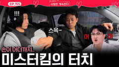 알기 시작한 지 하루 지났는데 손이 어디로..? 알 수 없는 미스터 킴의 터치!ㅣ사랑은 계속된다 EP.155ㅣSBS PLUS X ENAㅣ목요일 밤 10시 30분