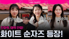 친화력, 매력 만렙이고 옷 색깔도 맞춘 화이트 순자즈 등장!ㅣ사랑은 계속된다 EP.156ㅣSBS PLUS X ENAㅣ목요일 밤 10시 30분
