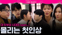 대 두부상 시대 오픈으로 몰리는 솔로들의 첫인상...?!ㅣ사랑은 계속된다 EP.156ㅣSBS PLUS X ENAㅣ목요일 밤 10시 30분